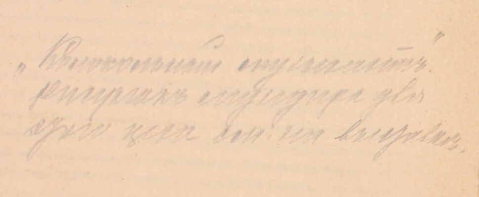 [Романов К.Р., великий князь, автограф]. Состоящая под Высочайшим его Императорского величества государя императора покровительством выставка «Ломоносов и Елизаветинское время». 2-е изд. [В 17 отд. и Путеводитель]. СПб.: Тип. Императорской Академии наук, 1912.